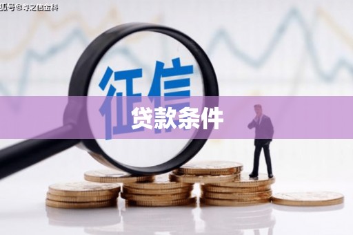 西青贷款条件