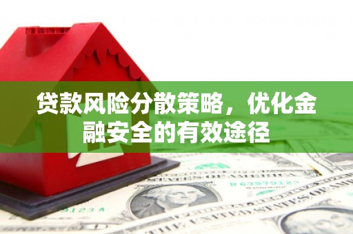 西青贷款风险分散策略，优化金融安全的有效途径