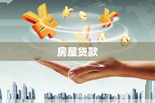 西青房屋贷款