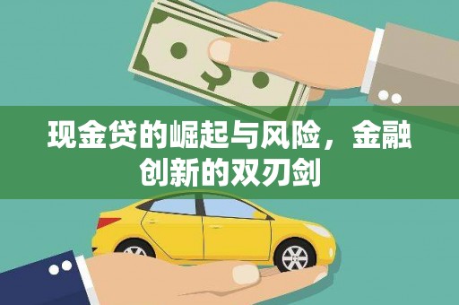 西青现金贷的崛起与风险，金融创新的双刃剑