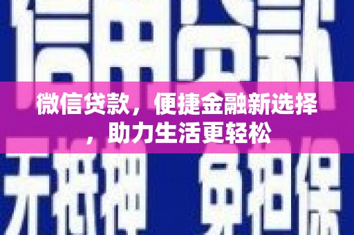 西青微信贷款，便捷金融新选择，助力生活更轻松
