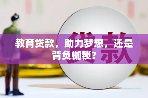 西青教育贷款，助力梦想，还是背负枷锁？