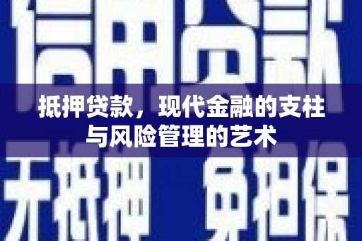 西青抵押贷款，现代金融的支柱与风险管理的艺术