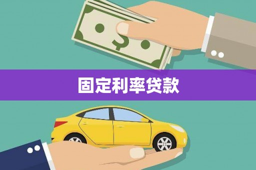 西青固定利率贷款