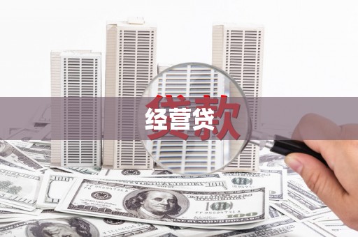 西青经营贷
