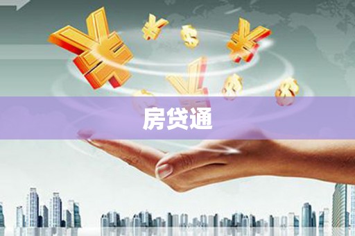 西青房贷通