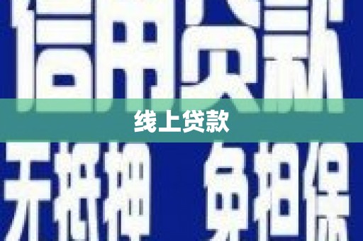 西青线上贷款
