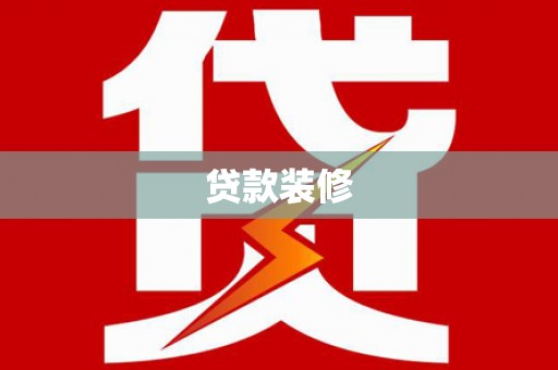 西青贷款装修