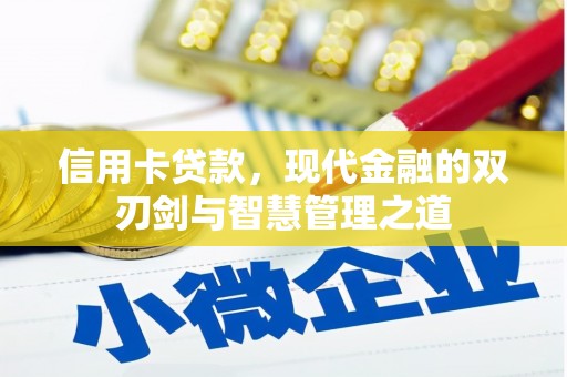 西青信用卡贷款，现代金融的双刃剑与智慧管理之道