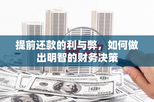 西青提前还款的利与弊，如何做出明智的财务决策