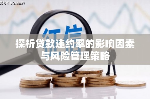 西青探析贷款违约率的影响因素与风险管理策略