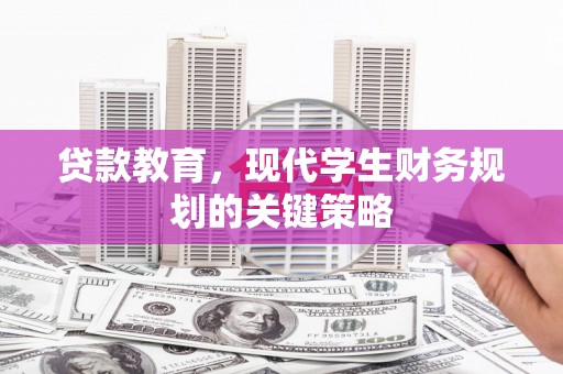 西青贷款教育，现代学生财务规划的关键策略