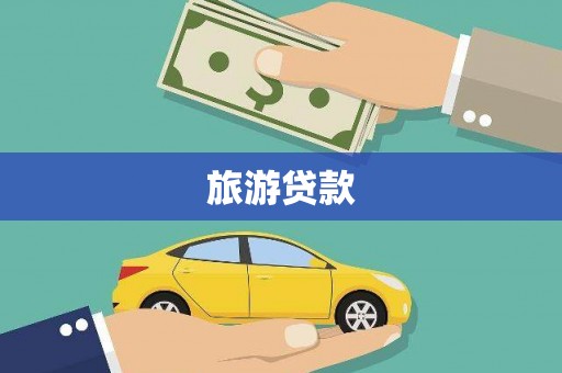 西青旅游贷款