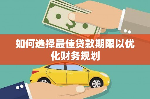 西青如何选择最佳贷款期限以优化财务规划