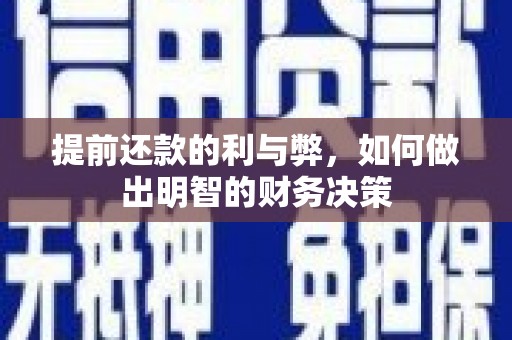 西青提前还款的利与弊，如何做出明智的财务决策