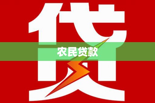 西青农民贷款