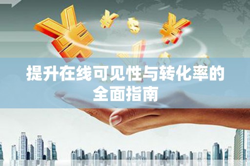 西青提升在线可见性与转化率的全面指南