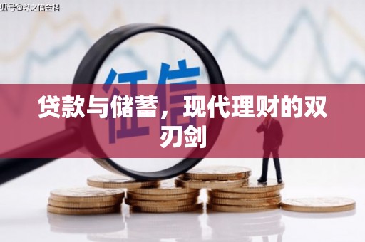 西青贷款与储蓄，现代理财的双刃剑