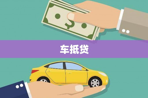 西青车抵贷