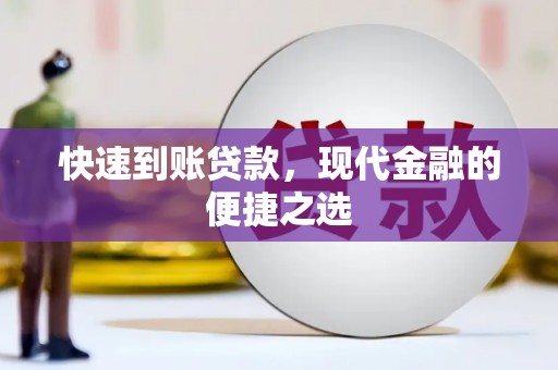 西青快速到账贷款，现代金融的便捷之选