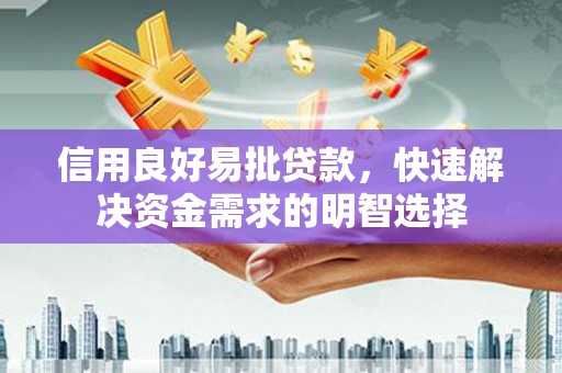 西青信用良好易批贷款，快速解决资金需求的明智选择