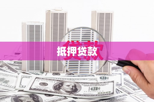 西青抵押贷款