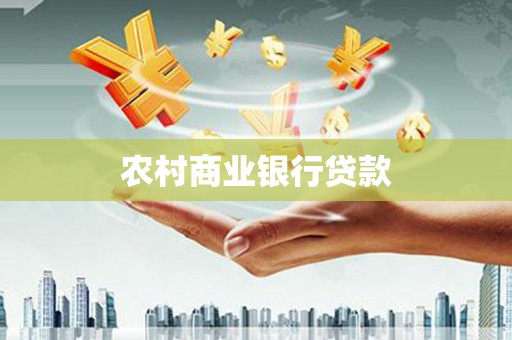 西青农村商业银行贷款