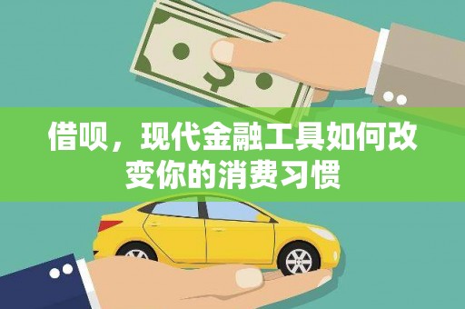 西青借呗，现代金融工具如何改变你的消费习惯