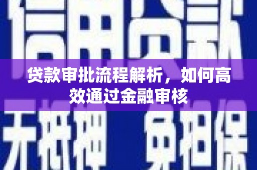 西青贷款审批流程解析，如何高效通过金融审核