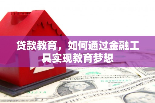 西青贷款教育，如何通过金融工具实现教育梦想