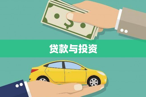 西青贷款与投资