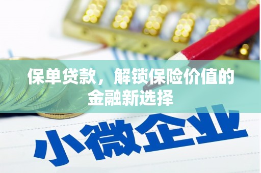 西青保单贷款，解锁保险价值的金融新选择