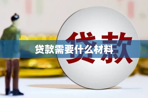 西青贷款需要什么材料