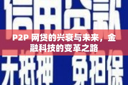 西青P2P 网贷的兴衰与未来，金融科技的变革之路