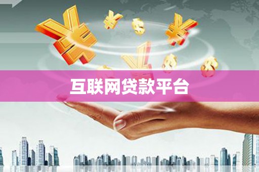 西青互联网贷款平台