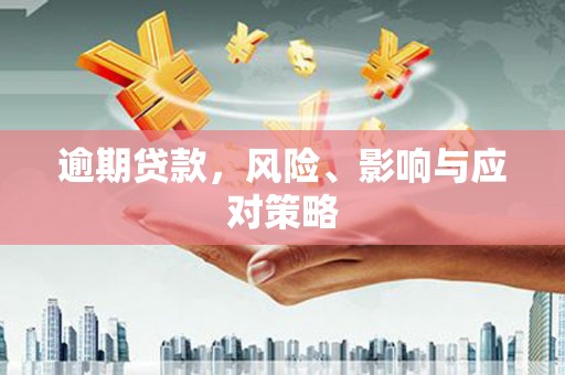 西青逾期贷款，风险、影响与应对策略