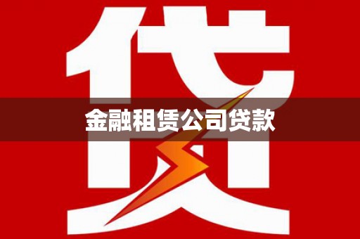 西青金融租赁公司贷款