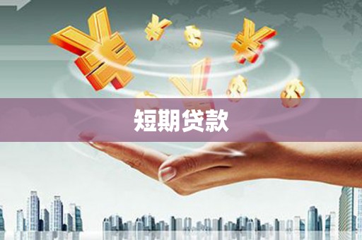 西青短期贷款