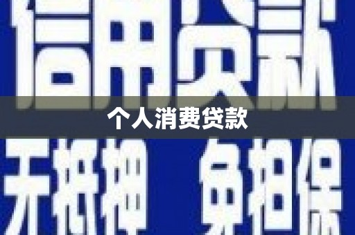 西青个人消费贷款
