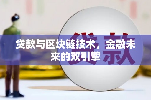 西青贷款与区块链技术，金融未来的双引擎