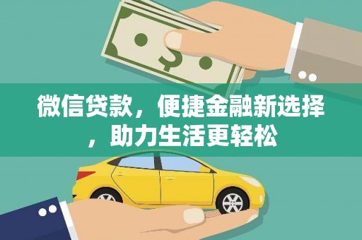 西青微信贷款，便捷金融新选择，助力生活更轻松