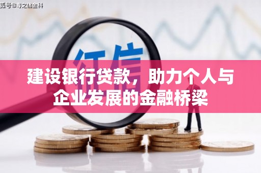 西青建设银行贷款，助力个人与企业发展的金融桥梁