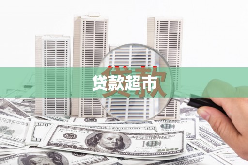 西青贷款超市