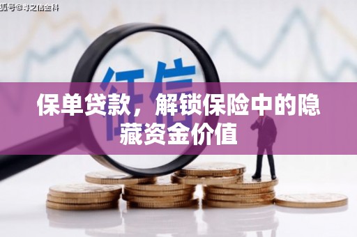 西青保单贷款，解锁保险中的隐藏资金价值