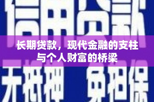 西青长期贷款，现代金融的支柱与个人财富的桥梁