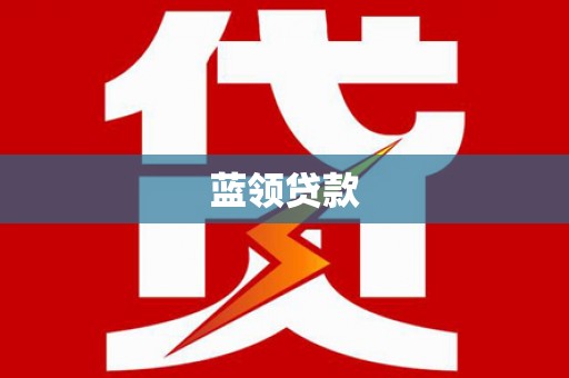 西青蓝领贷款
