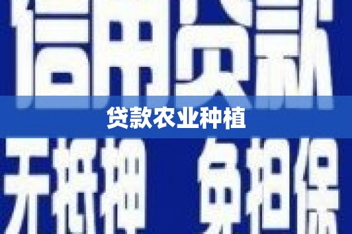 西青贷款农业种植