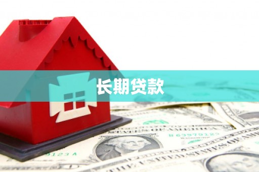 西青长期贷款