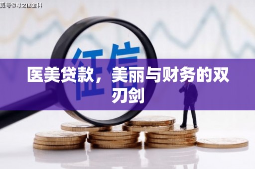 西青医美贷款，美丽与财务的双刃剑