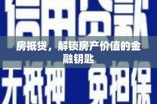 西青房抵贷，解锁房产价值的金融钥匙